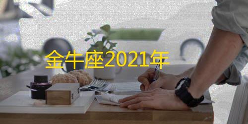 暗区突围直装科技免费金牛座2021年